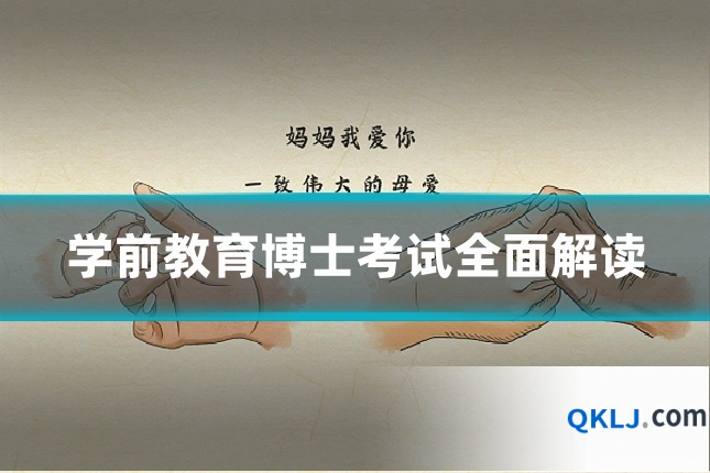 学前教育博士考试全面解读