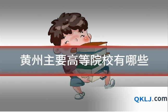 黄州主要高等院校有哪些