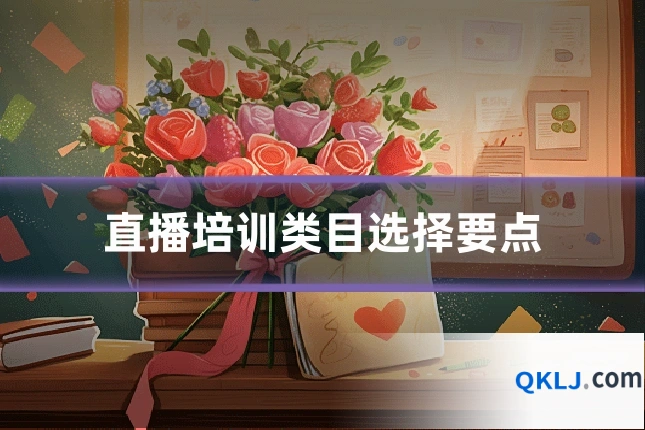 直播培训类目选择要点