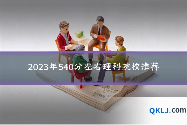 2023年540分左右理科院校推荐