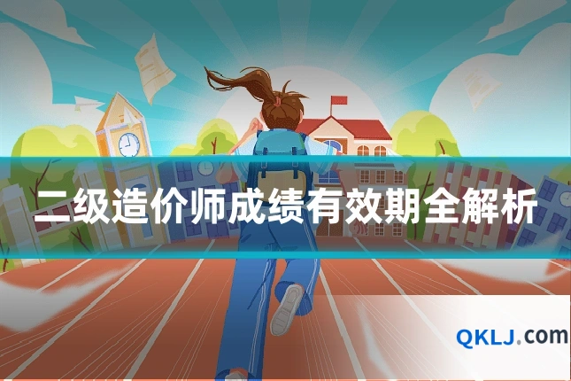 二级造价师成绩有效期全解析