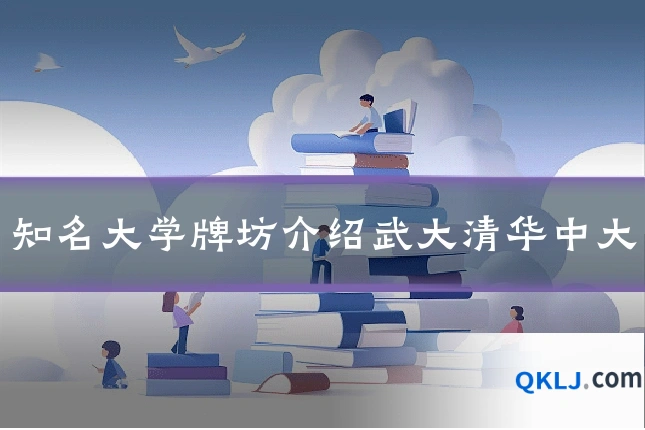 知名大学牌坊介绍武大清华中大