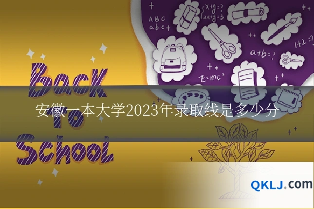 安徽一本大学2023年录取线是多少分