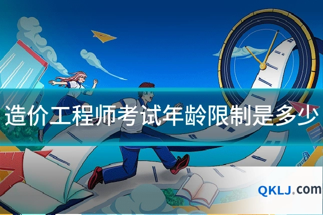 造价工程师考试年龄限制是多少