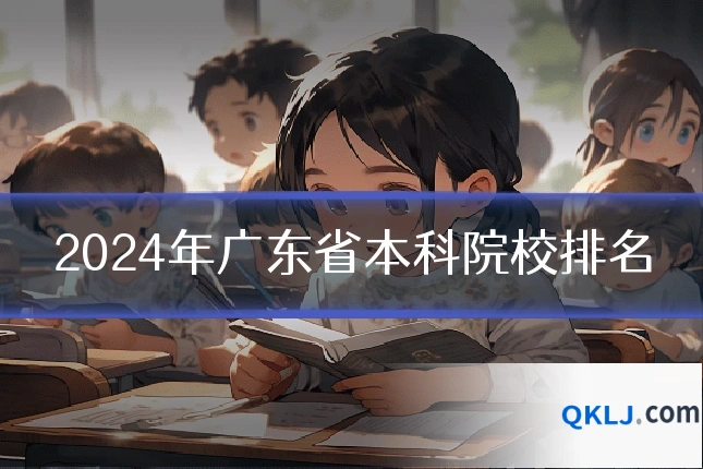 2024年广东省本科院校排名