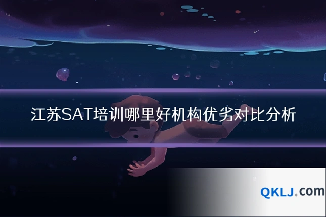 江苏SAT培训哪里好机构优劣对比分析