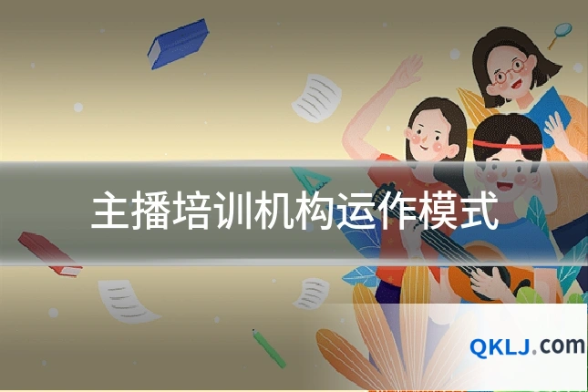 主播培训机构运作模式