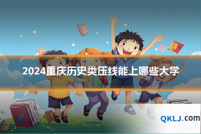 2024重庆历史类压线能上哪些大学