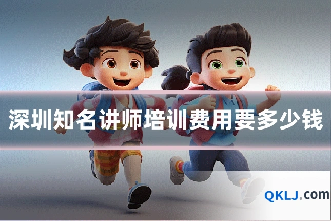 深圳知名讲师培训费用要多少钱
