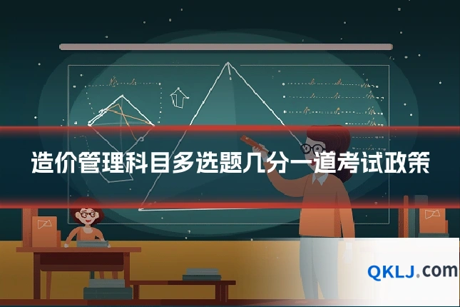 造价管理科目多选题几分一道考试政策