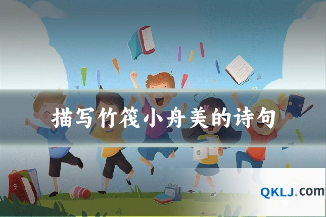 描写竹筏小舟美的诗句