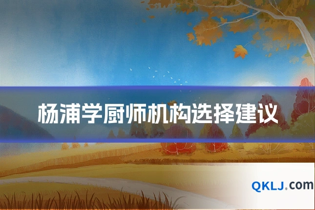 杨浦学厨师机构选择建议
