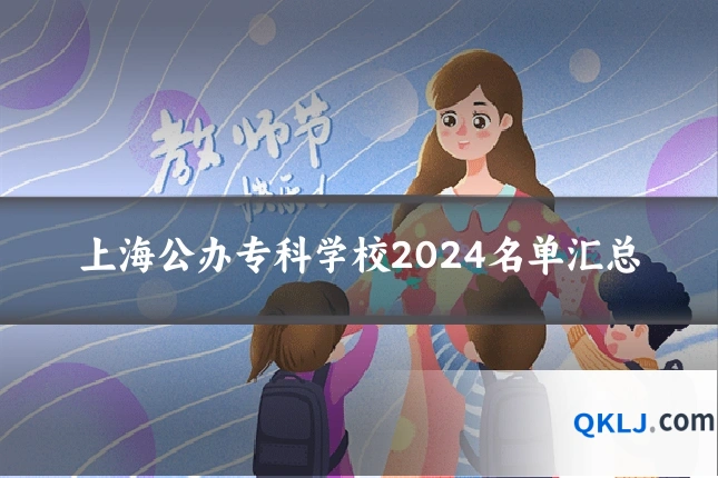 上海公办专科学校2024名单汇总