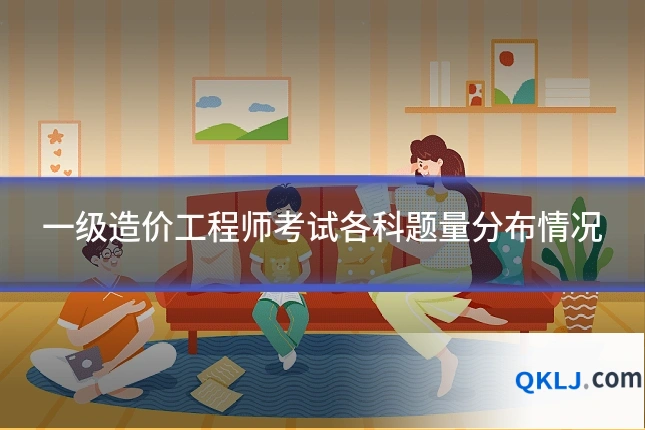 一级造价工程师考试各科题量分布情况