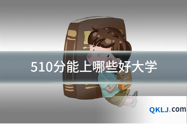 510分能上哪些好大学