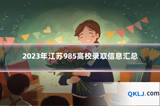 2023年江苏985高校录取信息汇总