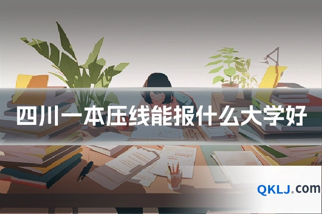 四川一本压线能报什么大学好