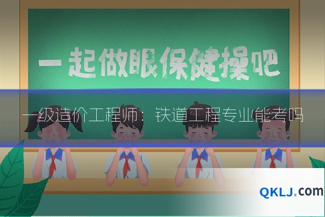 一级造价工程师:铁道工程专业能考吗