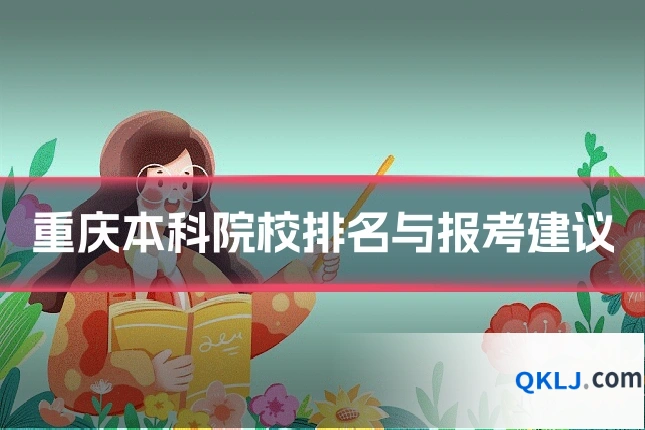 重庆本科院校排名与报考建议