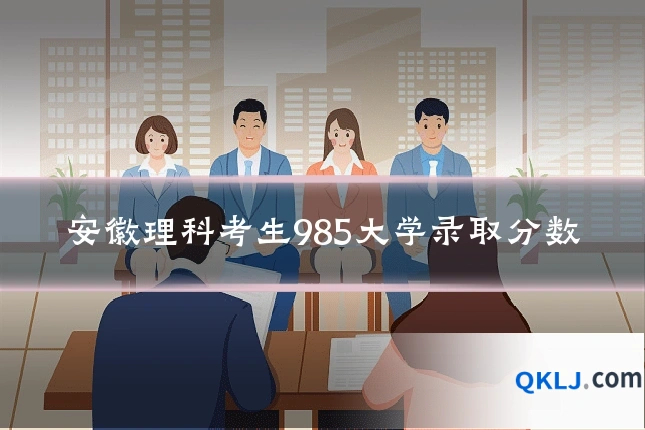 安徽理科考生985大学录取分数