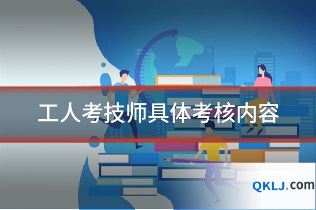 工人考技师具体考核内容