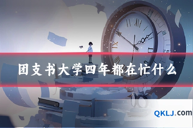 团支书大学四年都在忙什么