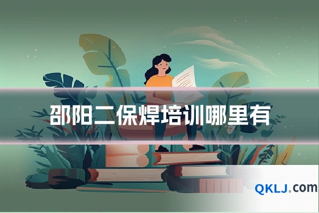 邵阳二保焊培训哪里有