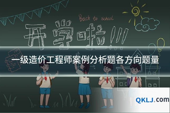 一级造价工程师案例分析题各方向题量