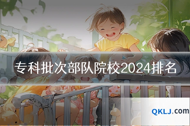 专科批次部队院校2024排名