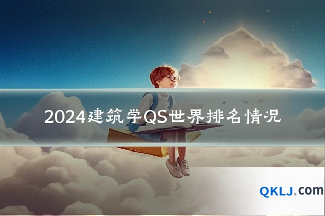 2024建筑学QS世界排名情况