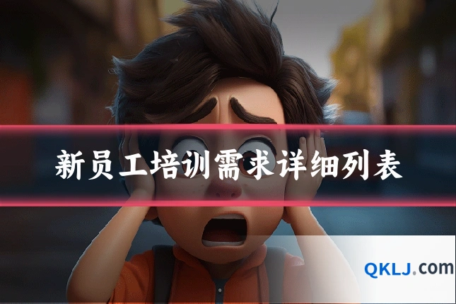 新员工培训需求详细列表