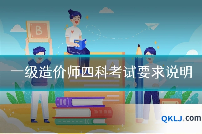 一级造价师四科考试要求说明