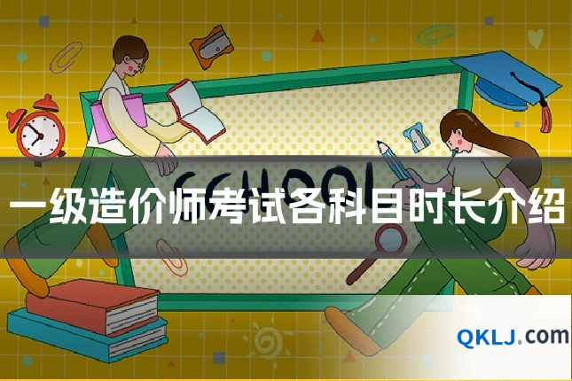 一级造价师考试各科目时长介绍