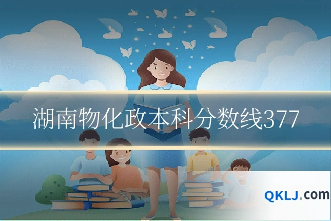 湖南物化政本科分数线377