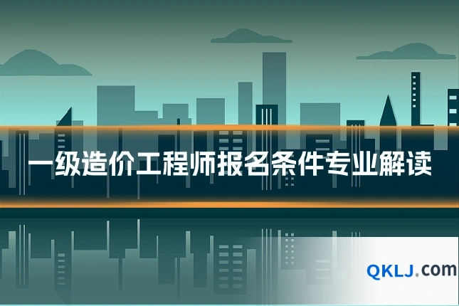 一级造价工程师报名条件专业解读
