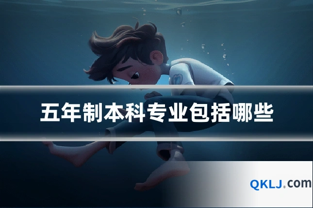 五年制本科专业包括哪些