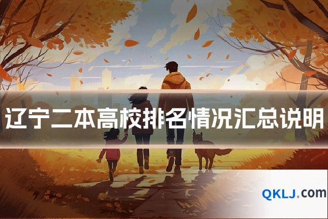辽宁二本高校排名情况汇总说明