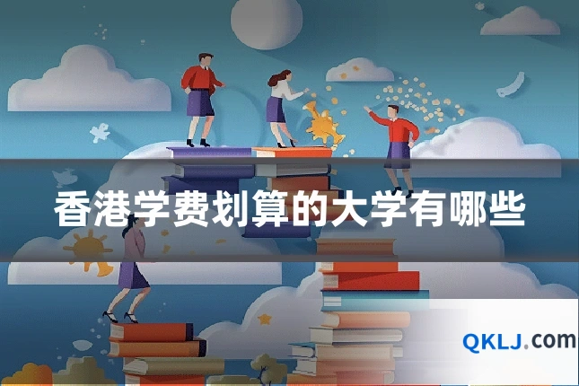 香港学费划算的大学有哪些