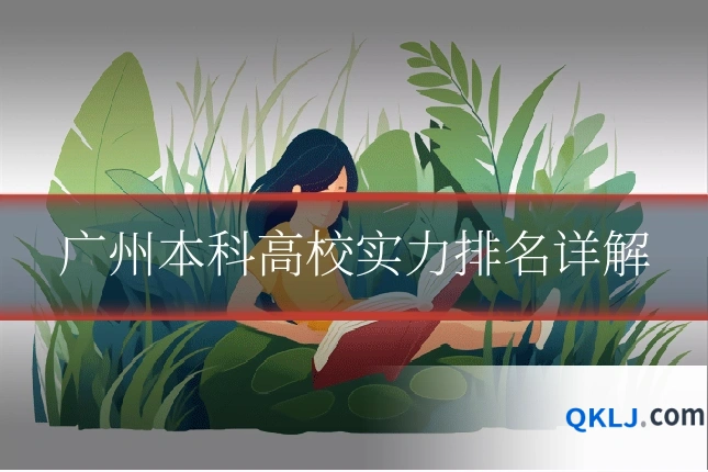 广州本科高校实力排名详解