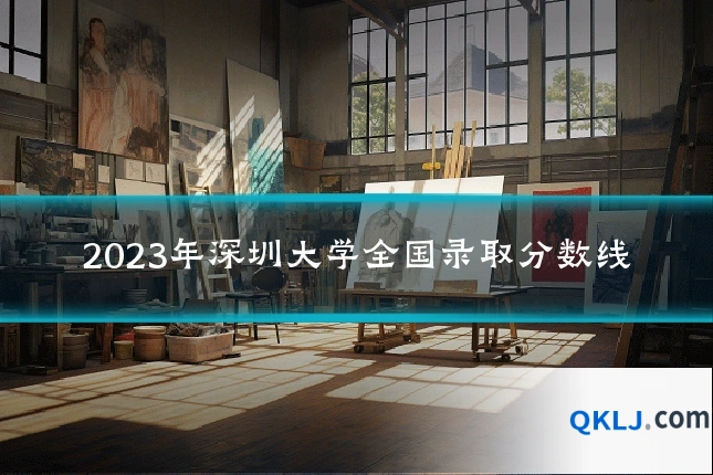 2023年深圳大学全国录取分数线
