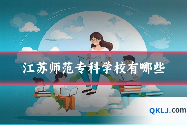 江苏师范专科学校有哪些