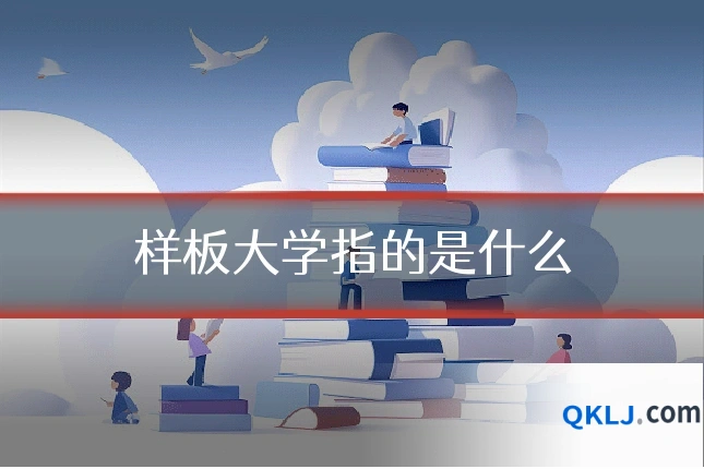 样板大学指的是什么