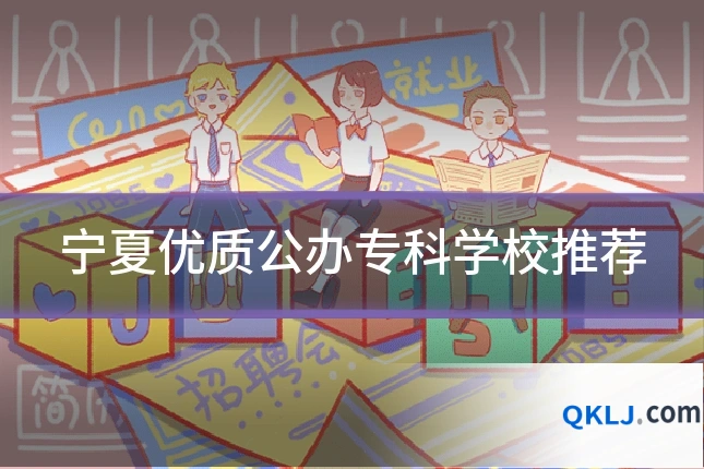 宁夏优质公办专科学校推荐