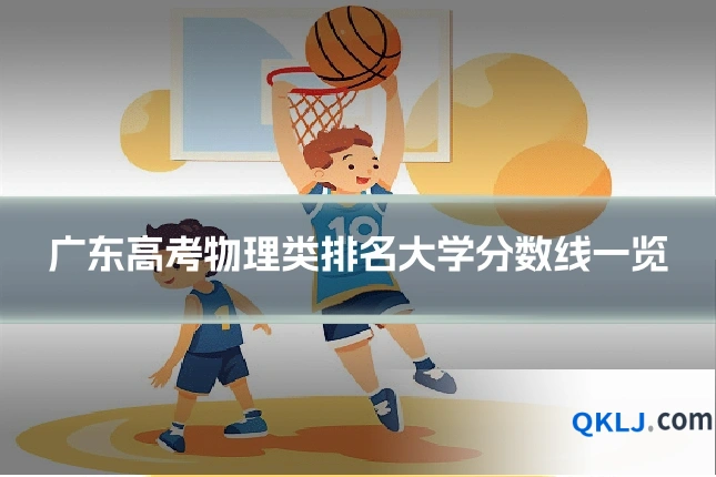 广东高考物理类排名大学分数线一览