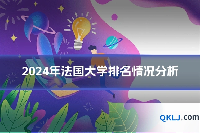 2024年法国大学排名情况分析