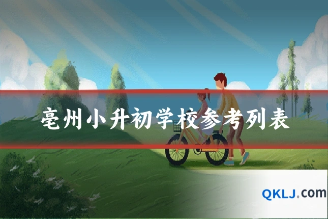 亳州小升初学校参考列表