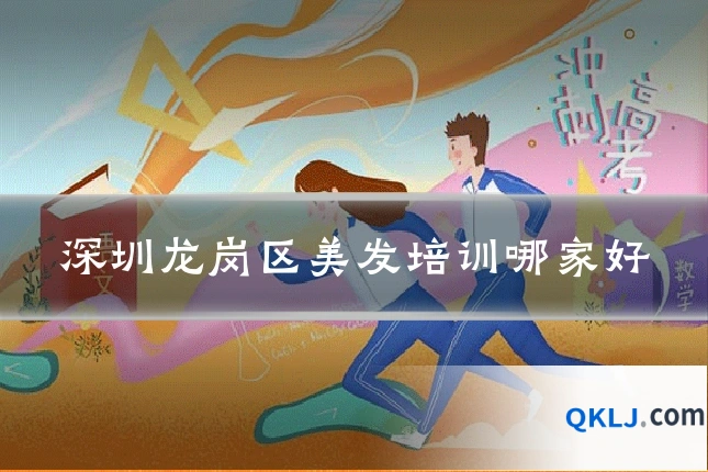 深圳龙岗区美发培训哪家好
