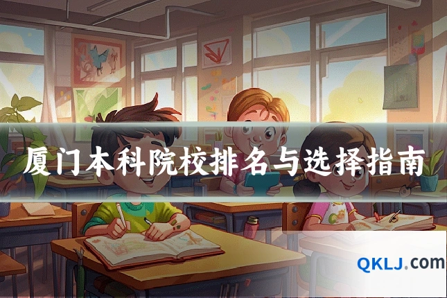 厦门本科院校排名与选择指南