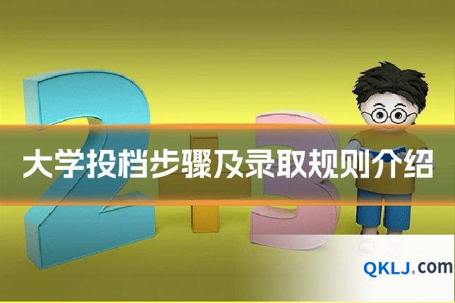 大学投档步骤及录取规则介绍
