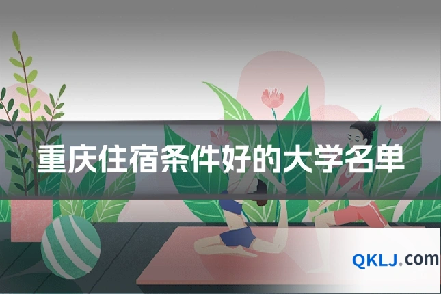 重庆住宿条件好的大学名单